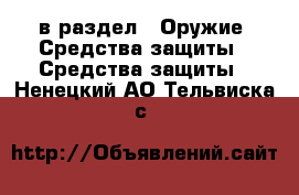  в раздел : Оружие. Средства защиты » Средства защиты . Ненецкий АО,Тельвиска с.